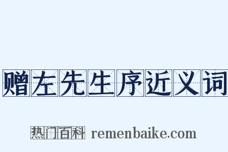 赠左先生序近义词是什么意思的图片
